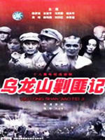 乌龙山剿匪记海报
