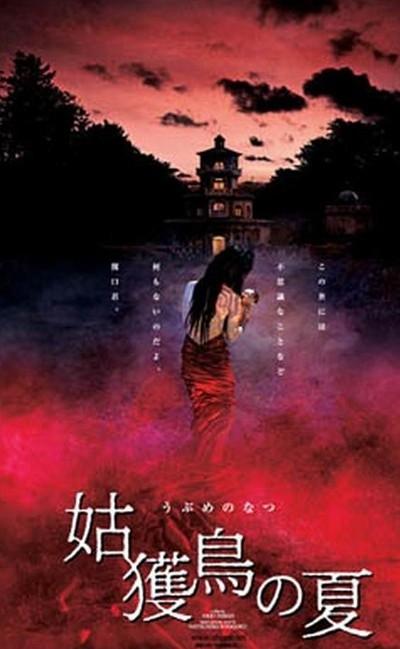 姑获鸟之夏海报