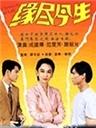 缘尽今生海报