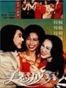 美梦成真海报