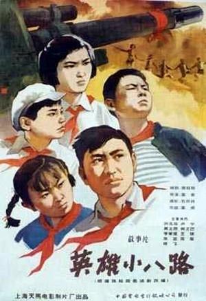 英雄小八路海报