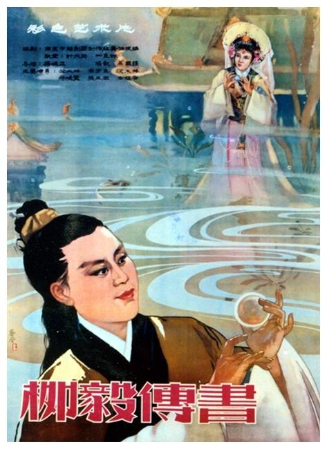 柳毅传书海报