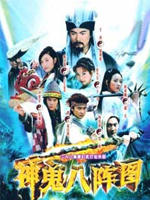 神鬼八阵图海报