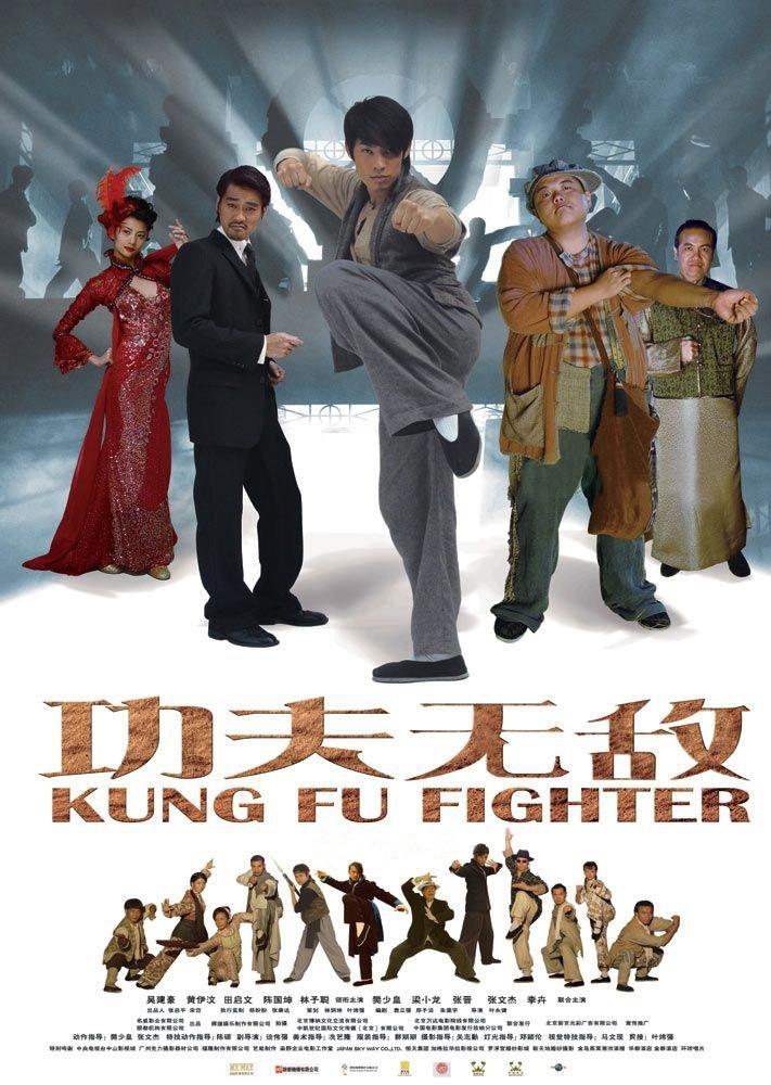 功夫无敌海报