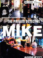 私家侦探 滨MIKE 第三话：前往任何遥远的地方海报