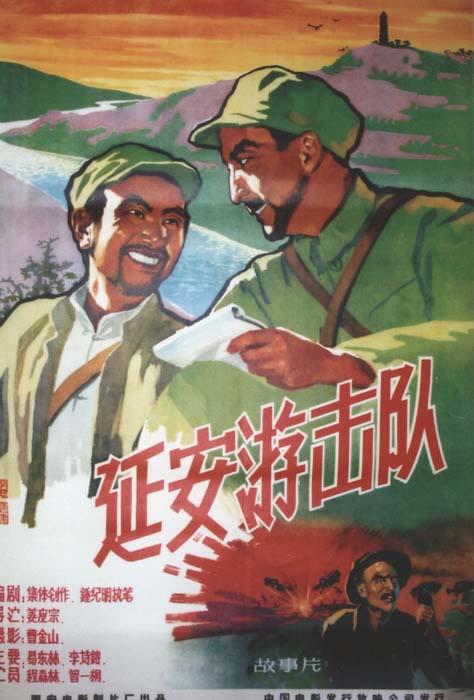 延安游击队海报