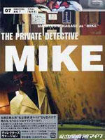 私家侦探 滨MIKE 第七话：私生活海报