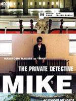 私家侦探 滨MIKE 第八话：你那少有的美丽海报