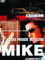 私家侦探 滨MIKE 第十话：1分钟700元海报