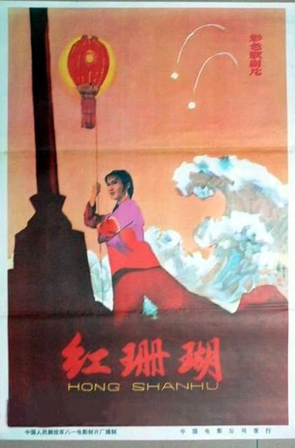 红珊瑚海报