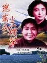 昆仑山上一棵草海报