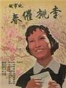 春催桃李海报