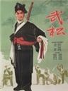 武松海报