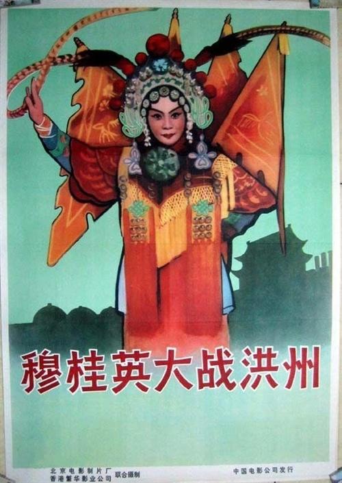 穆桂英大战洪州海报