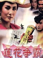 莲花争霸