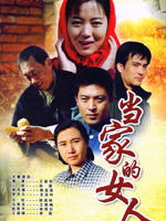 当家的女人海报