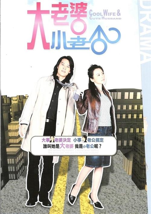 大老婆小老公海报
