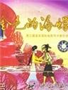 金色的海螺海报