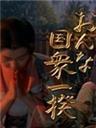国众一揆