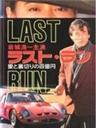 Rasuto ran: Ai to uragiri no hyaku-oku en - shissô Feraari 250 GTO海报