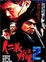 不义的野心2海报