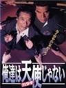我们不是天使海报