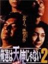 我们不是天使2海报