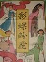 彩蝶纷飞海报