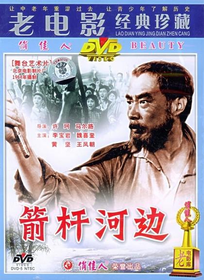 箭杆河边 海报