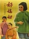 好媳妇海报