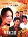 至尊红颜