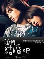 我们结婚吧海报