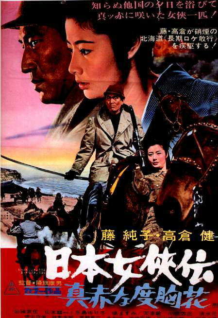 日本女侠传：鲜红的胆量花海报