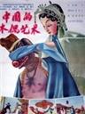 中国的木偶艺术海报