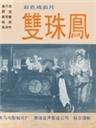 双珠凤海报