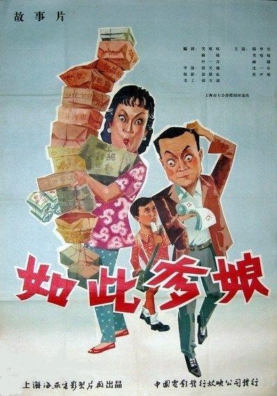 如此爹娘海报