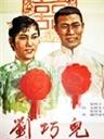 刘巧儿海报