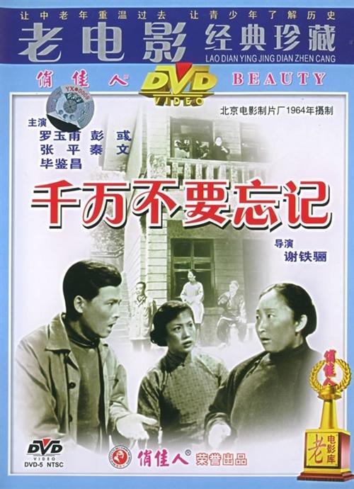 千万不要忘记海报