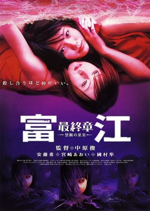 富江最终章：禁断之果实海报