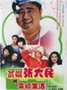 贫嘴张大民的幸福生活海报