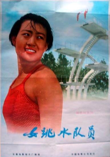 女跳水队员海报