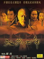 汉武大帝海报