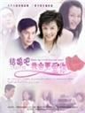 结婚吧，我会更爱你海报