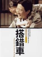 搭错车海报