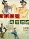 庵堂认母海报