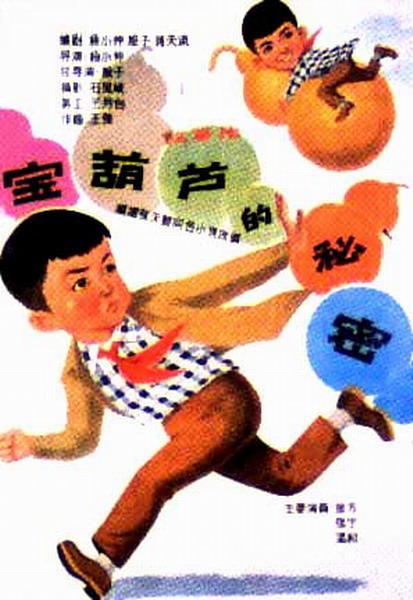 宝葫芦的秘密海报