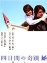 四天里的奇迹海报