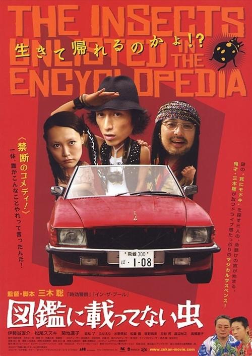 图鉴上没有的虫子海报