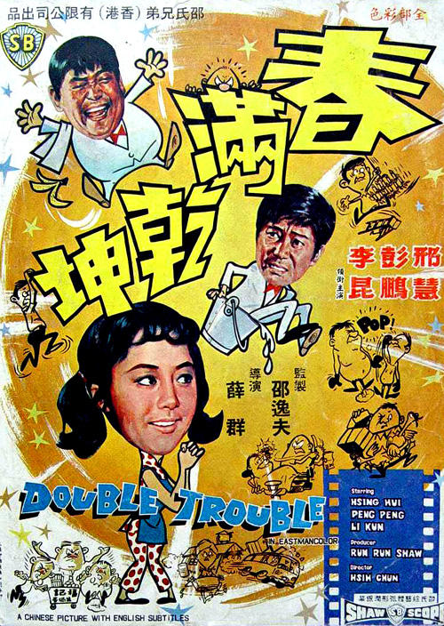 春满乾坤海报