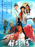 白蛇传海报